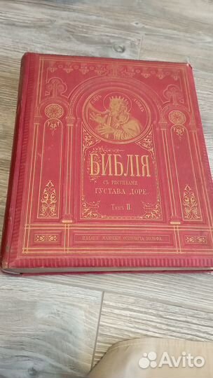 Антик Библия с Гравюрами Доре 1876-1878гг