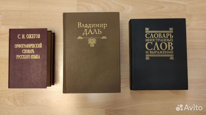 Словари: Орфографический, толковый, иностранных сл