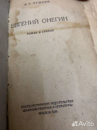 А.С. Пушкин «Евгений Онегин», 1936 год