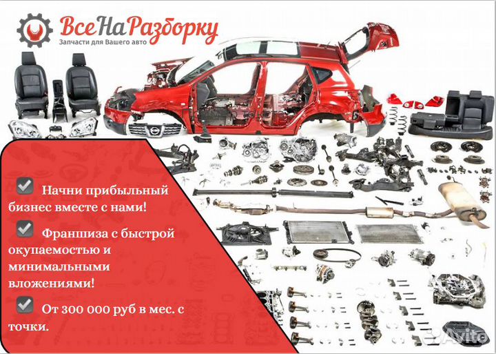 Франшиза магазина автозапчастей / готовый бизнес