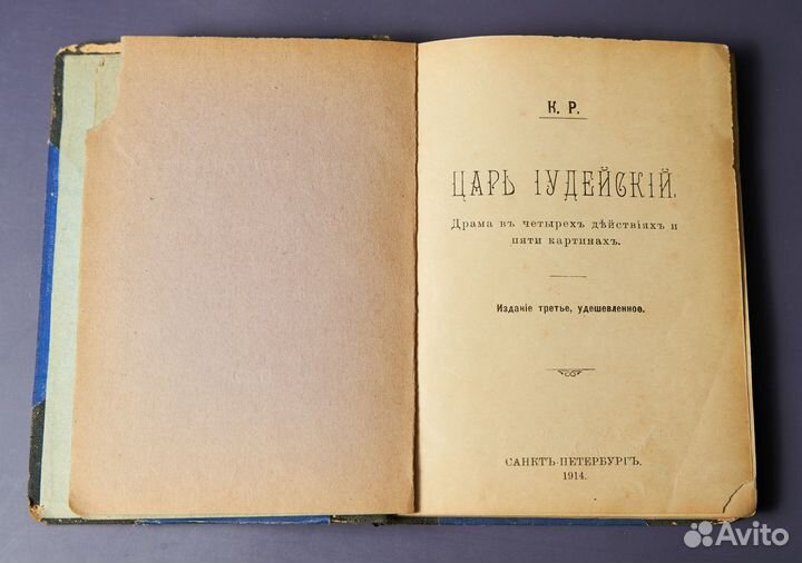 К. Р. Царь Иудейский. 1914