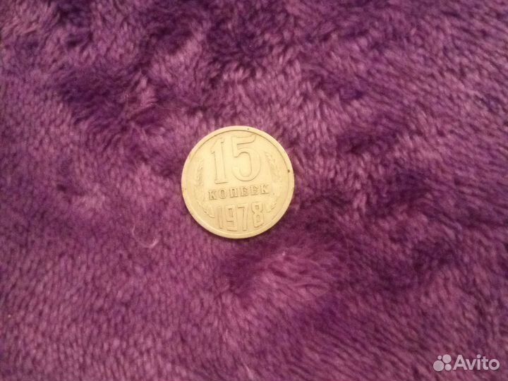 Монета СССР 15 копеек 1978 года