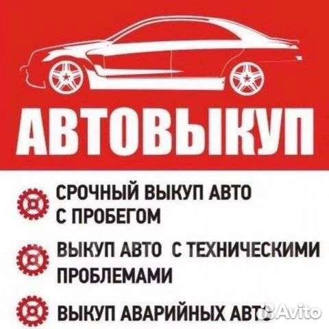 Выкуп любых авто