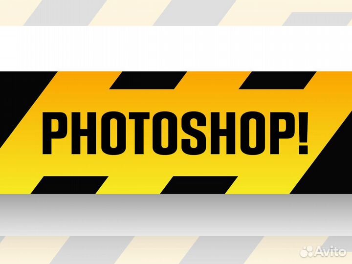 Photoshop Фотошоп / Corel Draw Корел драв - Профи