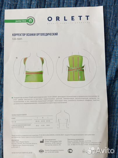 Корректор осанки для детей Orlett