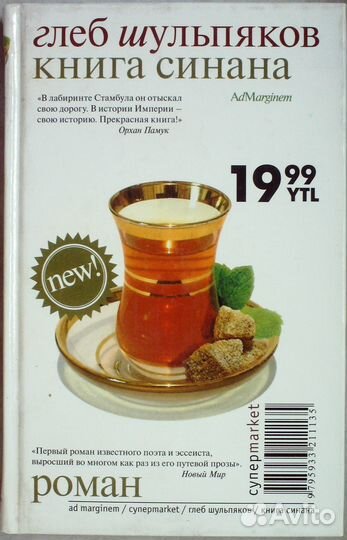 Шульпяков Г.Книга Синана.Серия «Суперmarket»