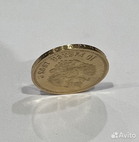 10 рублей Николая 2, 1903 года (ар)