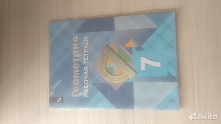 Геометрия.Рабочая тетрадь 7 класс.Л.С.Атанасян