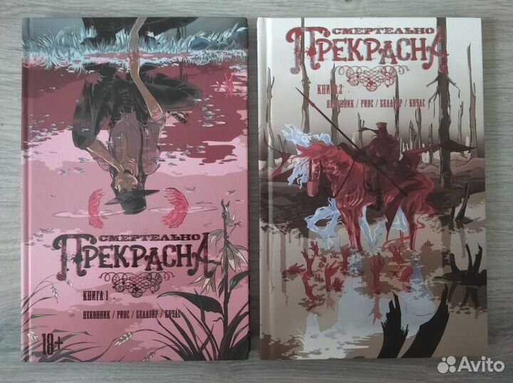 Смертельно прекрасна книги 1, 2 (комиксы )