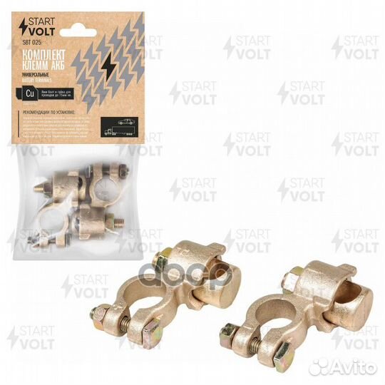 Клеммы акб в комплекте латунь, 8мм болт и гайка