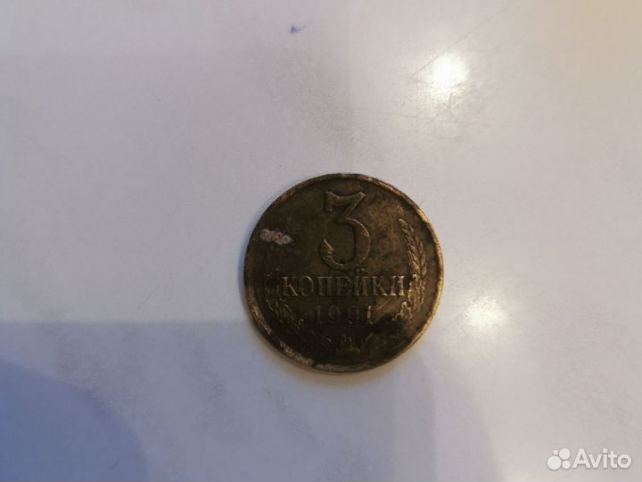 Монеты СССР 3 копейки 1991 года
