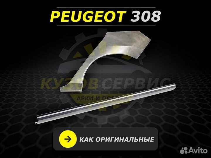 Пороги на Peugeot 308 ремонтные кузовные