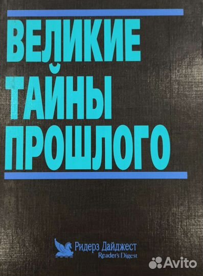 Книги от издательства Ридерз Дайджест