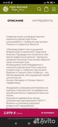 Парфюмерная вода от Yves Rocher