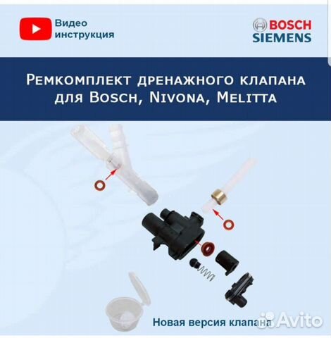 Ремкомплект дренажного клапана Bosch