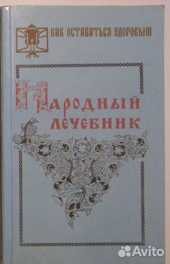 Книги по народным методам лечения