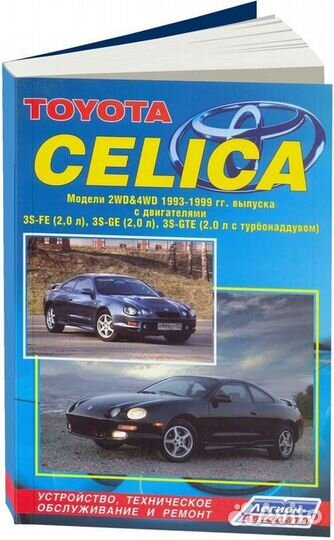 Книга: toyota celica (б) 1993-1999 г.в., рем., эк