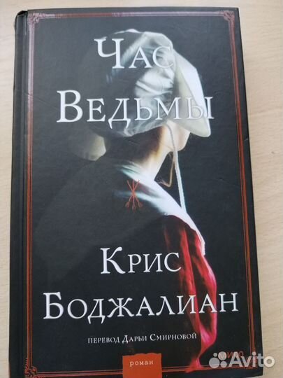 Роман Час ведьмы