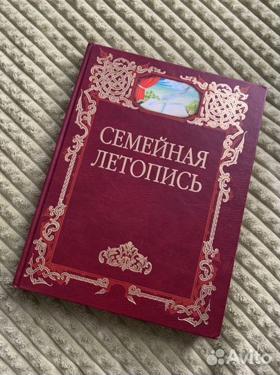 Книга-журнал Семейная летопись