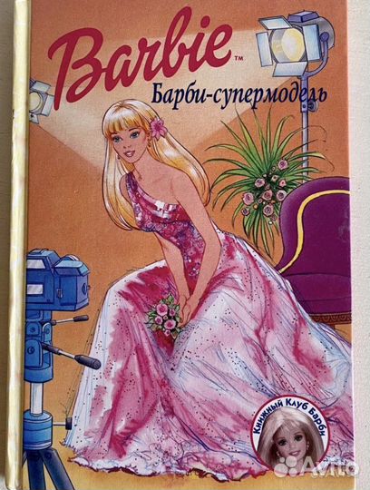 Книга Barbie супермодель