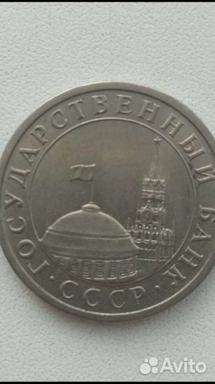 Монета 5 рублей 1991 года