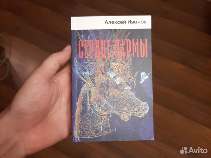 Книга Алексей Иванов Сердце Пармы