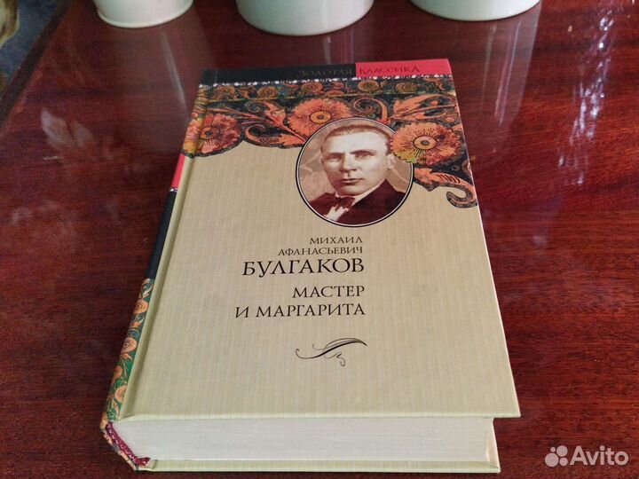 Книга. Булгаков. Мастер и Маргарита