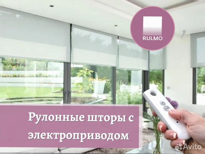 Рулонные шторы с электроприводом