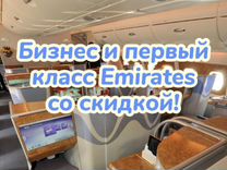 Авиабилеты Emirates бизнес/первый