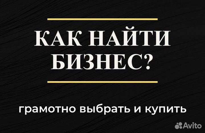 Подбор бизнеса / продажа