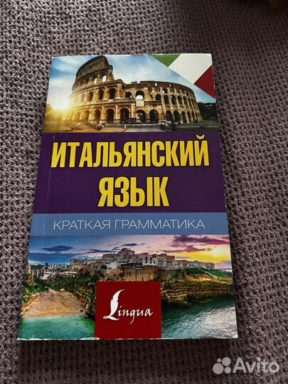 Книги для изучения итальянского языка