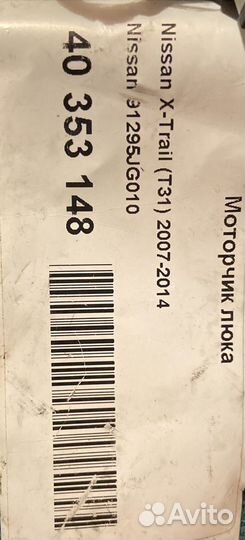 Моторчик люка Nissan X-Trail T-31 2007-2014