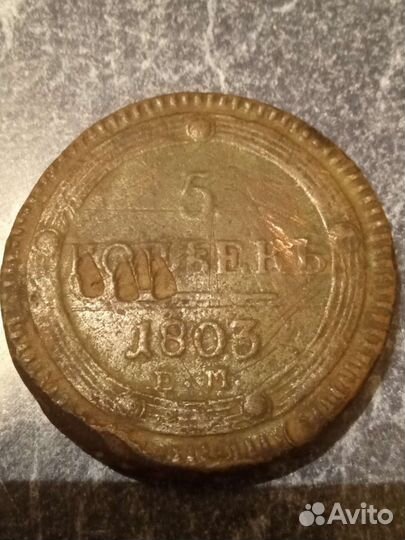 5 копеек 1803 года