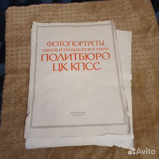 Плакаты портреты членов кандидатов цк кпсс