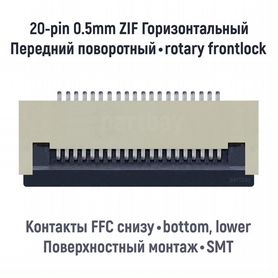 Коннектор для FFC FPC шлейфа 20-pin шаг 0.5mm ZIF