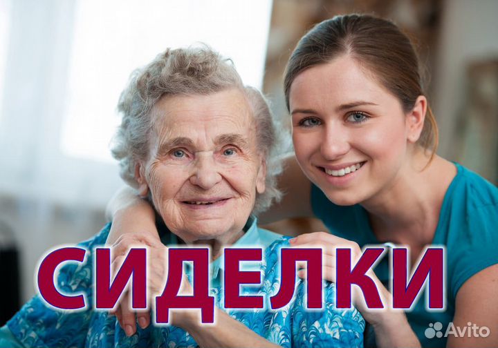 Подбор сиделки бесплатно