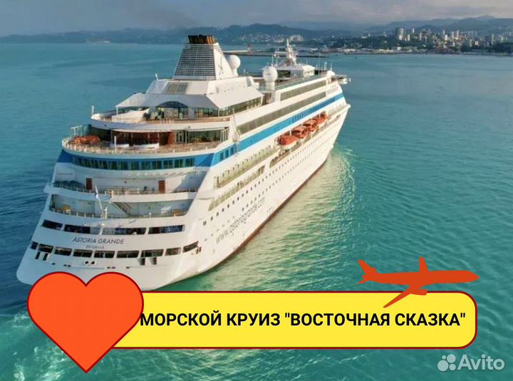 Тур путевка круиз морск 