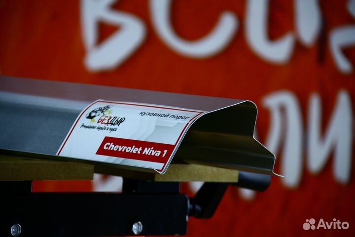 Ремонтный порог Chevrolet Niva