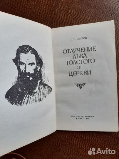 Отлучение Льва Толстого от Церкви. Петров Г.И