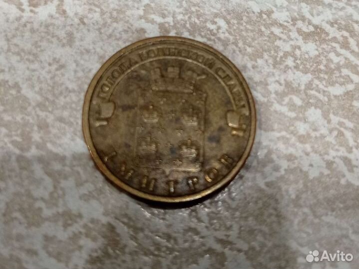 Монета 10 Города воинской славы