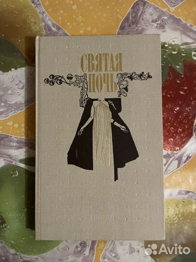 Книга святая ночь