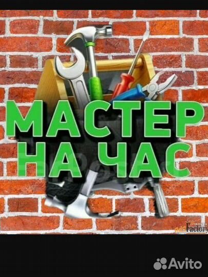 Мастер на час