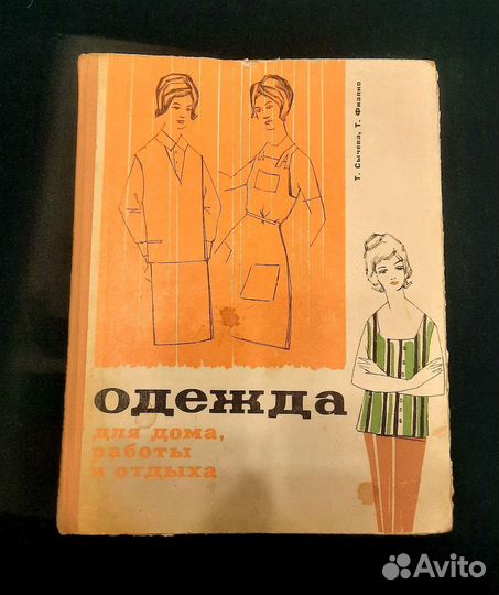 Книга по кройке и шитью. Большой формат. СССР