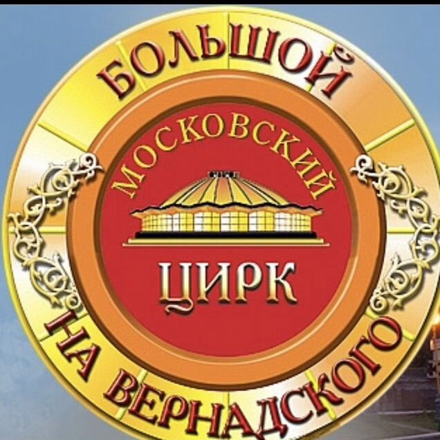Билет в цирк на Вернадского 26.08 2026