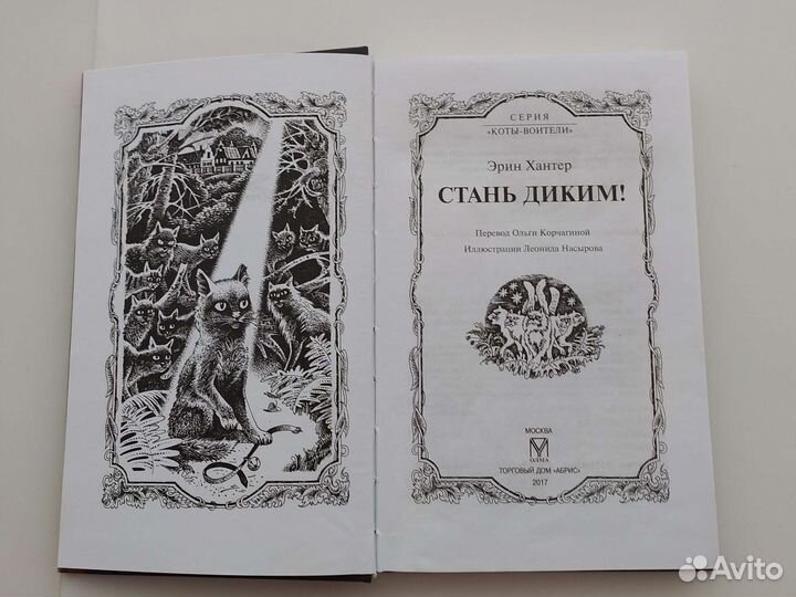 Книги Коты воители Стань диким