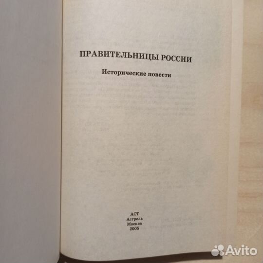 Правительницы России. Вольдемар Балязин