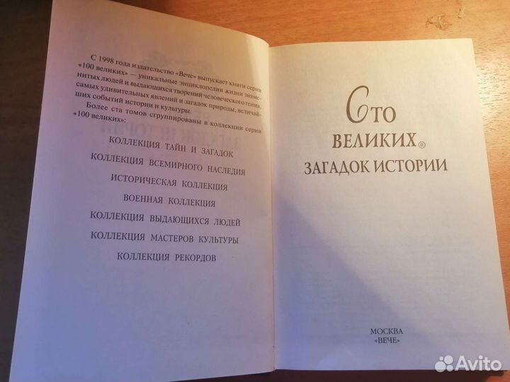 Книга Сто великих загадок истории