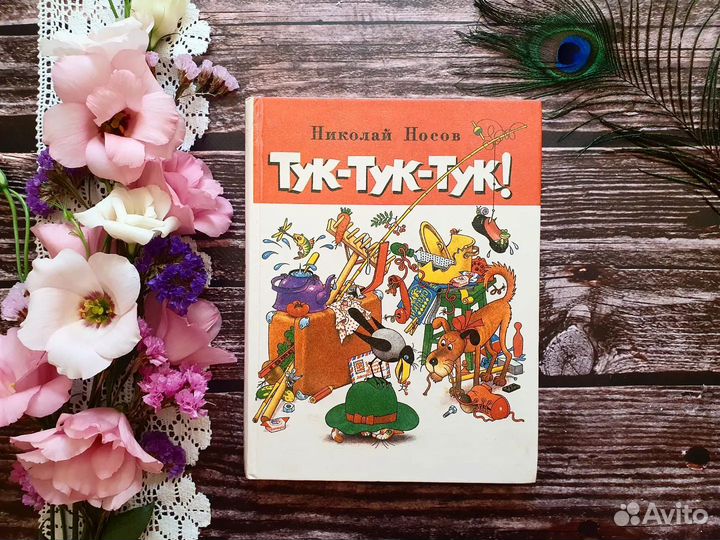 Носов. Тук-тук-тук 1994 г. Худ. Огородников