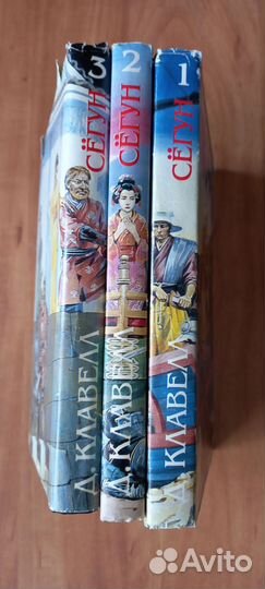 Книги 3х томник Д.Клавелл Сёгун
