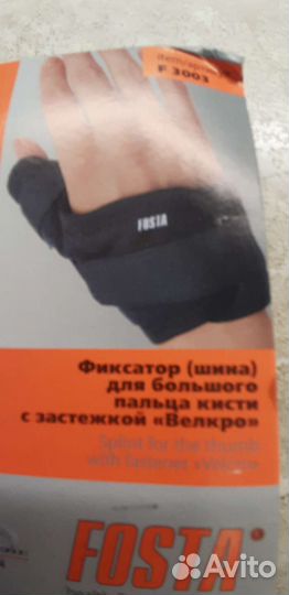 Фиксатор (шина) для большого пальца руки